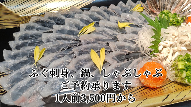 ふぐ刺身、鍋、しゃぶしゃぶご予約承ります。1人前3,500円から