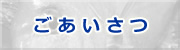店主からのご挨拶