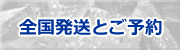 お祝いの日にはお魚で！全国発送可能商品と各種ご予約のご紹介