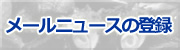 メールニュースの登録はこちらからどうぞ