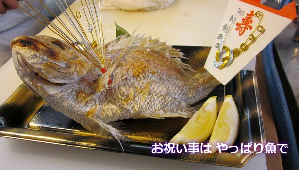 お祝い事は やっぱり魚で