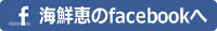 海鮮恵のFacebookへ