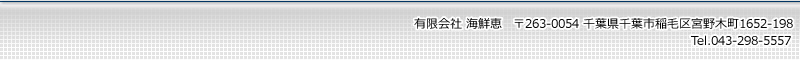 千葉市稲毛区宮野木町 まちのさかなやさん&nbsp;海鮮恵