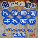 まちのさかなやさん 海鮮恵